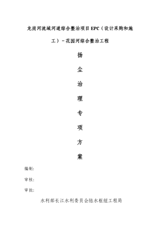 水利工程施工现场扬尘污染防治方案