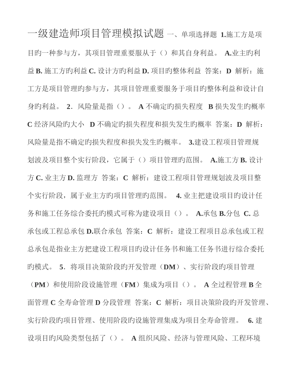 2025年一级建造师项目管理模拟试题_第1页