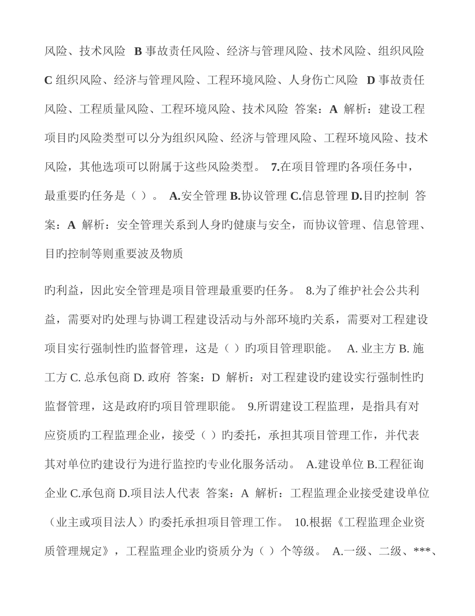 2025年一级建造师项目管理模拟试题_第2页