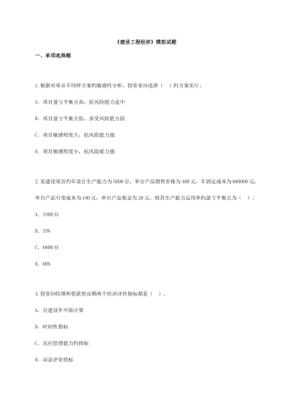 2025年一级建造师建设工程经济模拟试题