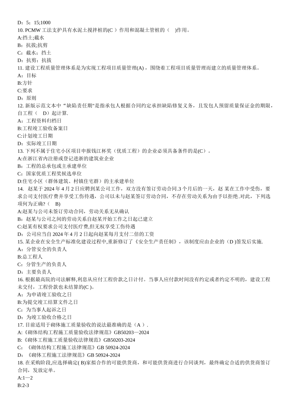 水利工程施工管理技术岗位继续教育在线考试及答案_第2页