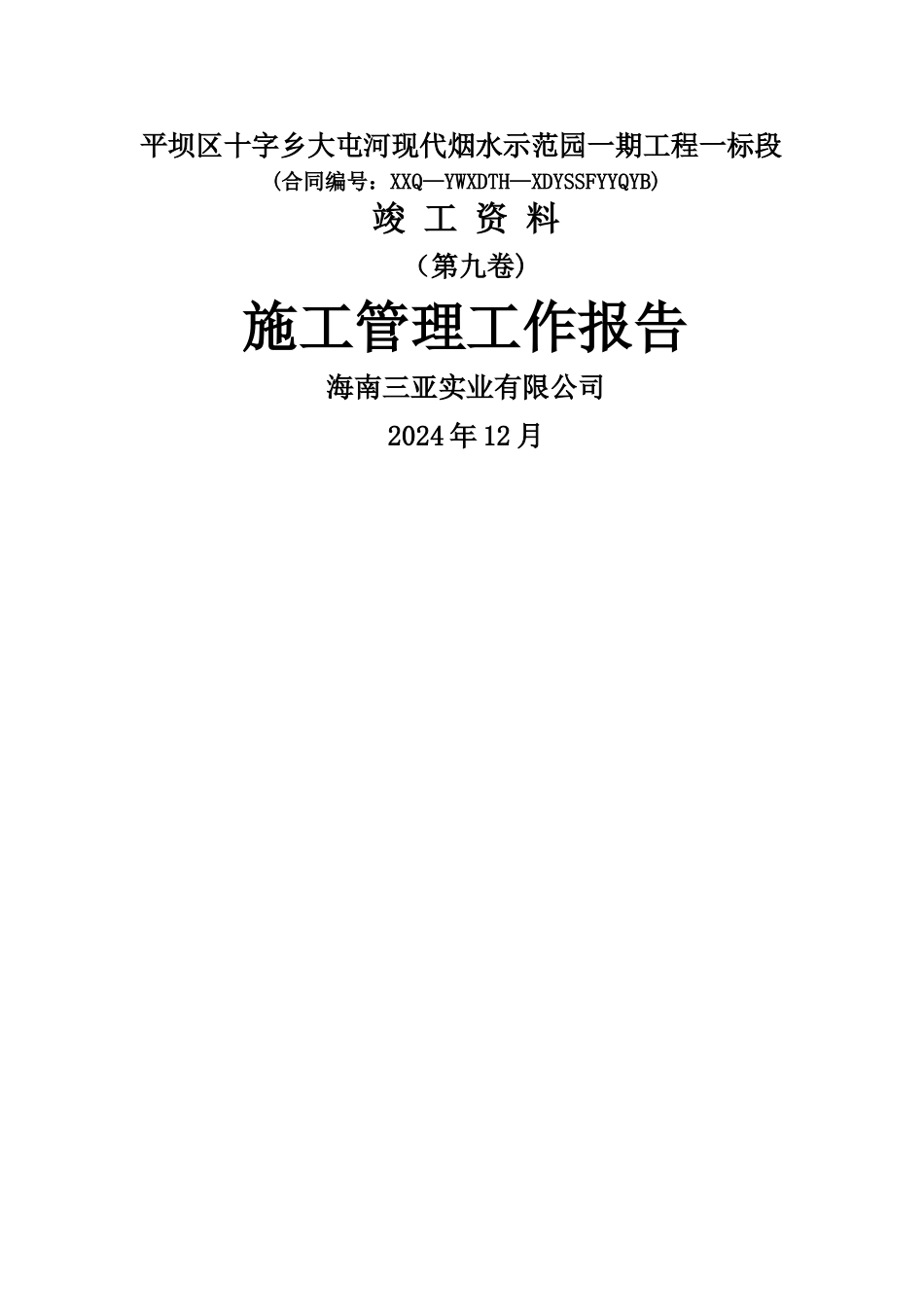 水利工程施工管理报告_第1页