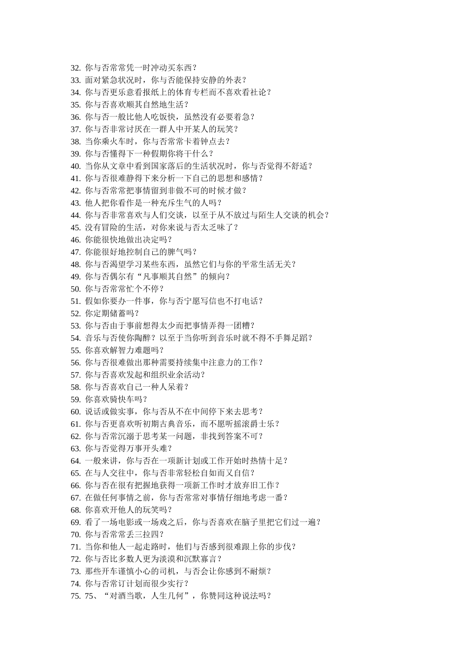 2025年招聘与面试个性特质测量表_第2页
