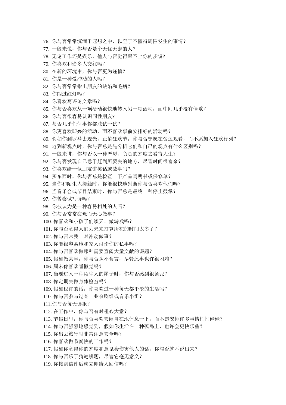 2025年招聘与面试个性特质测量表_第3页
