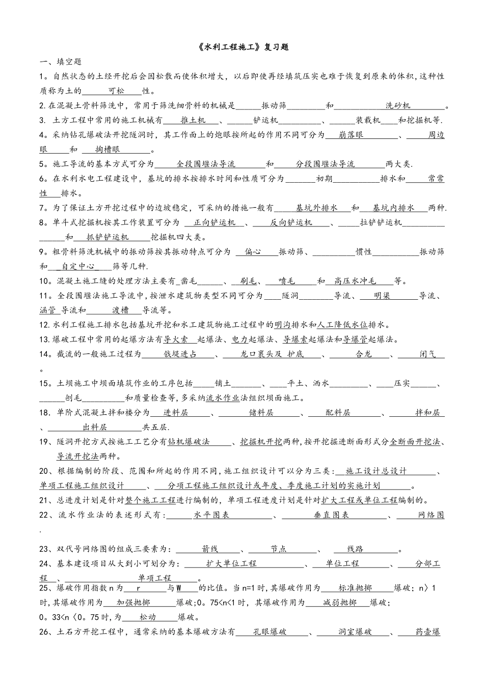 水利工程施工练习试题答案解析_第1页