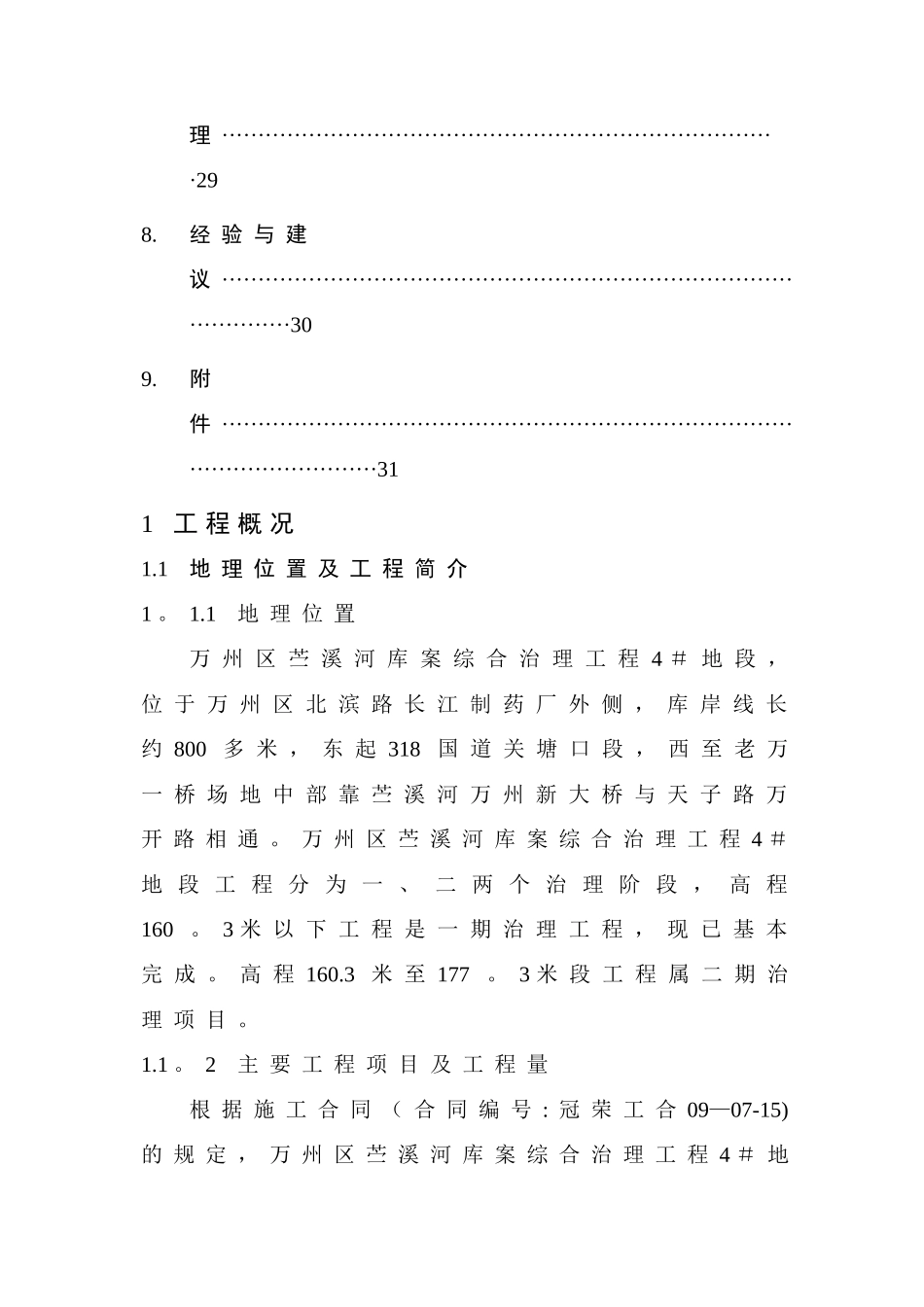 水利工程施工管理报告范例_第3页