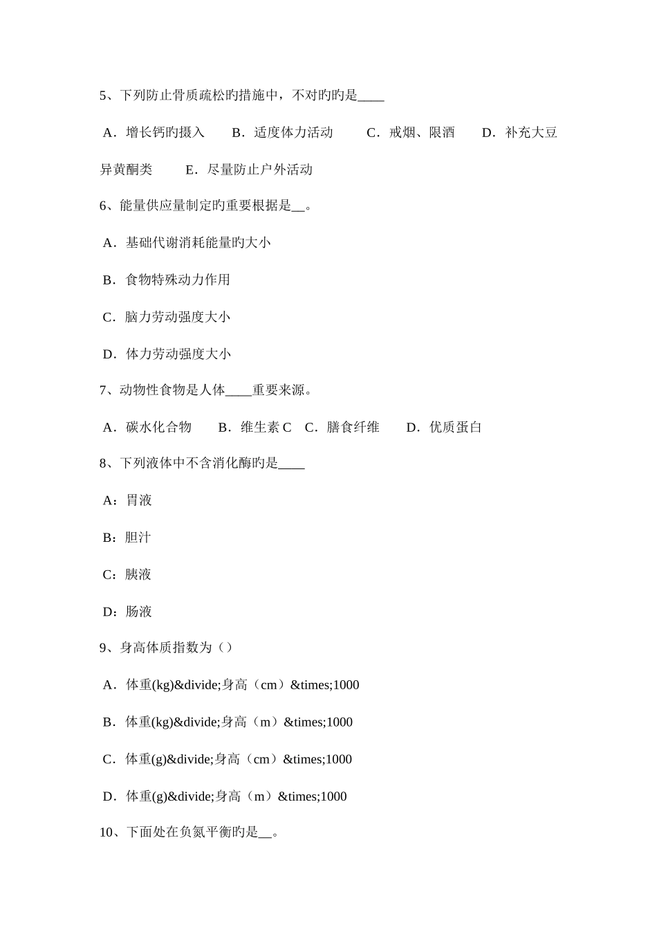2025年上半年山东省三级公共营养师考试试卷_第2页
