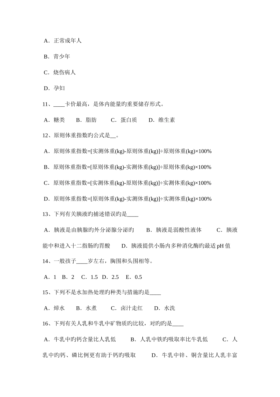 2025年上半年山东省三级公共营养师考试试卷_第3页