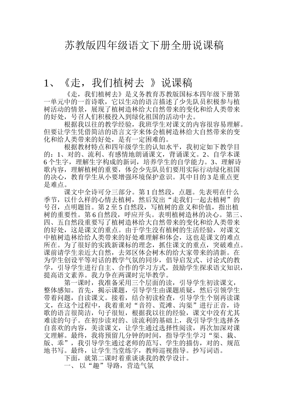 2025年苏教版四年级语文下册全册说课稿_第1页