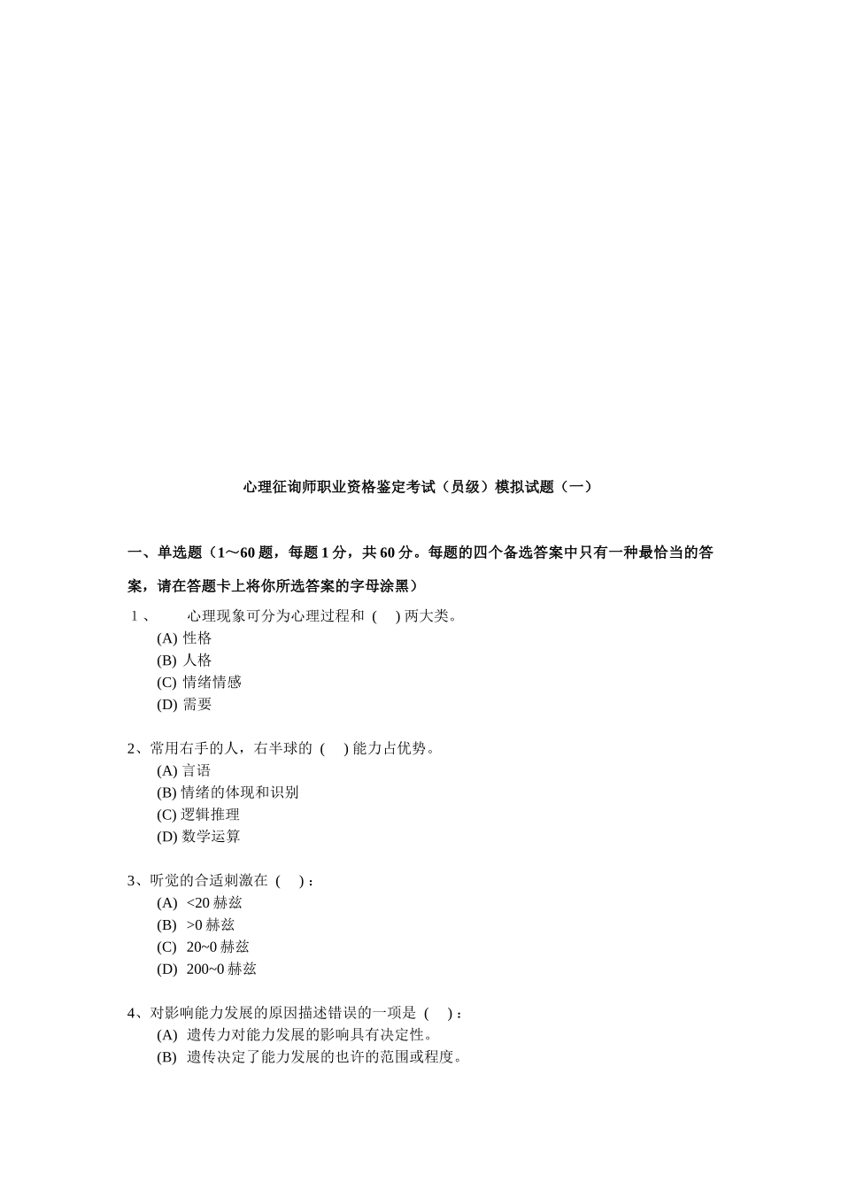 2025年心理咨询师职业资格鉴定考试模拟题_第1页