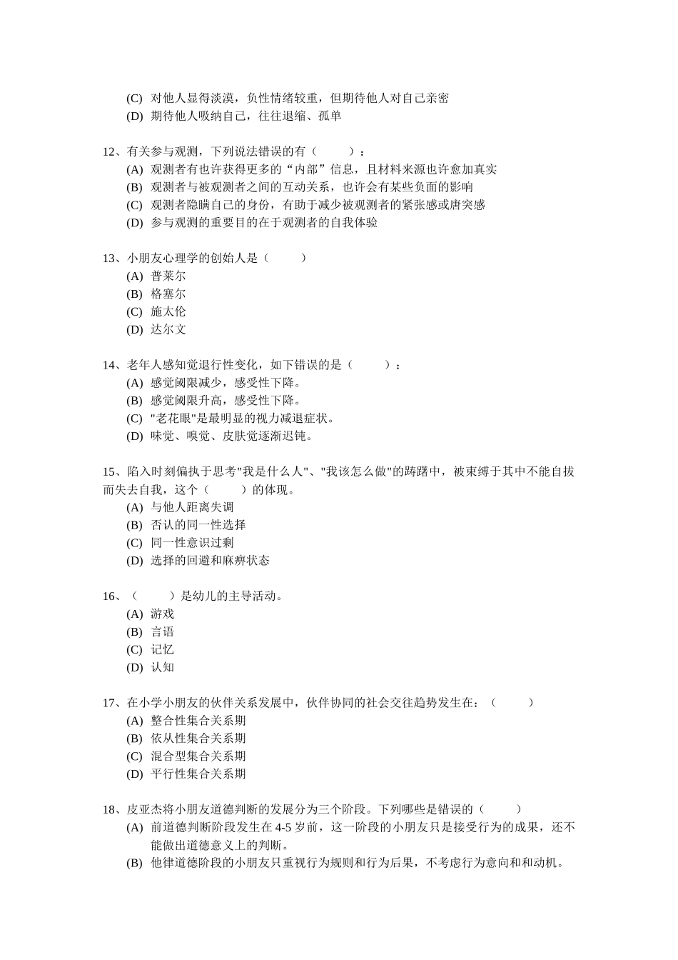 2025年心理咨询师职业资格鉴定考试模拟题_第3页