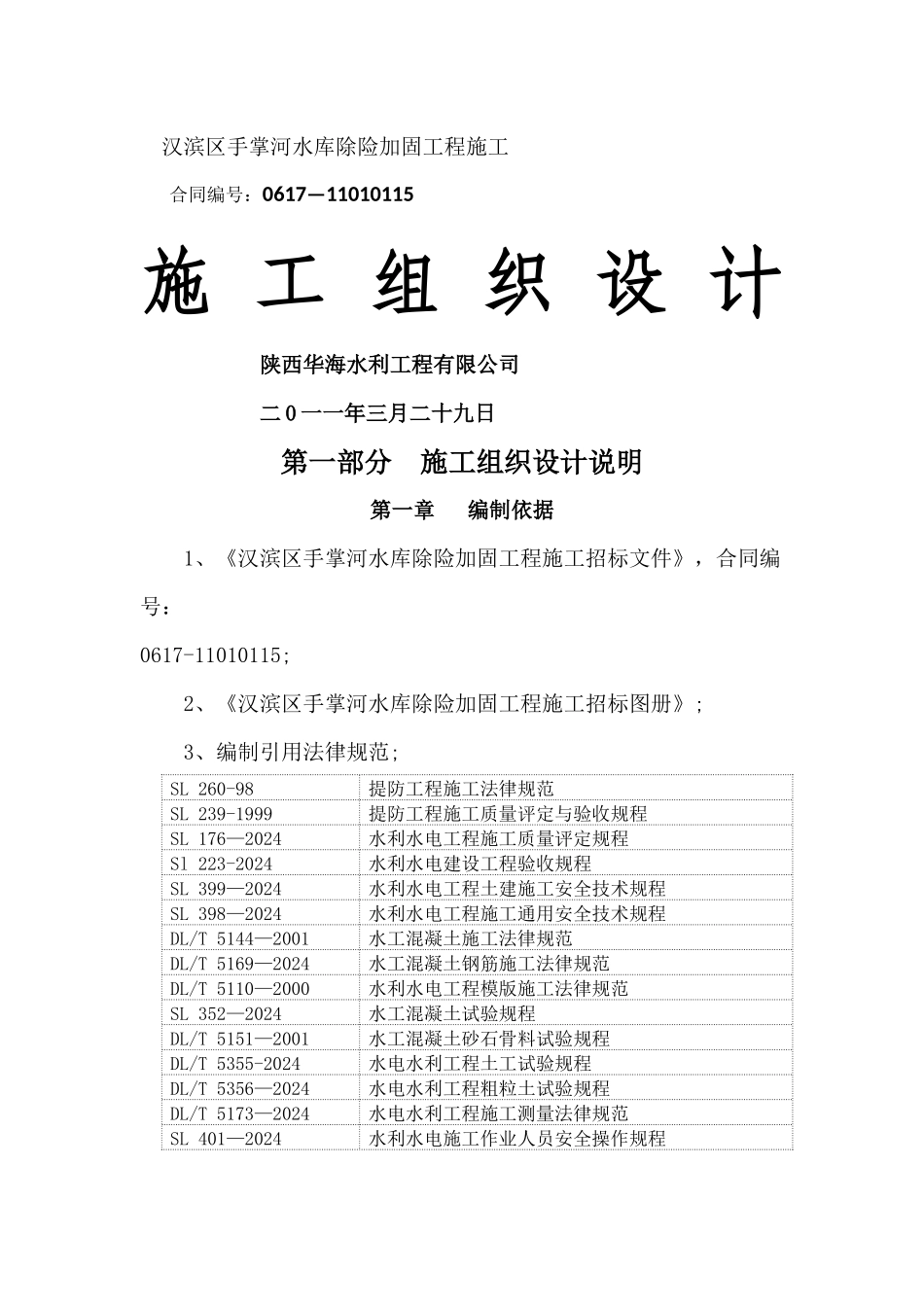 水利工程施工组织设计模板_第1页
