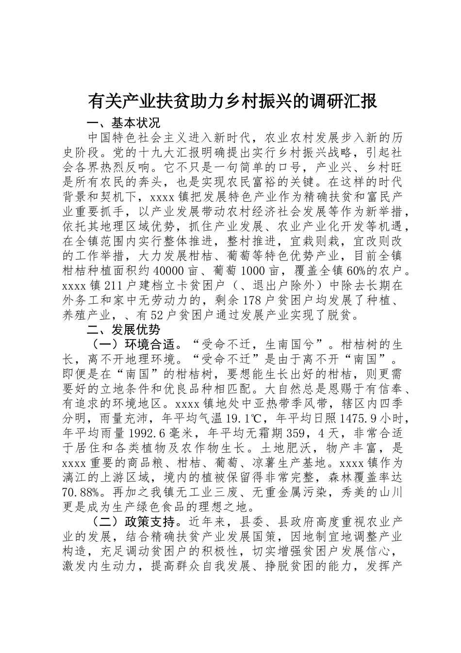 2025年关于产业扶贫助力乡村振兴的调研报告_第1页