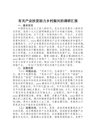 2025年关于产业扶贫助力乡村振兴的调研报告
