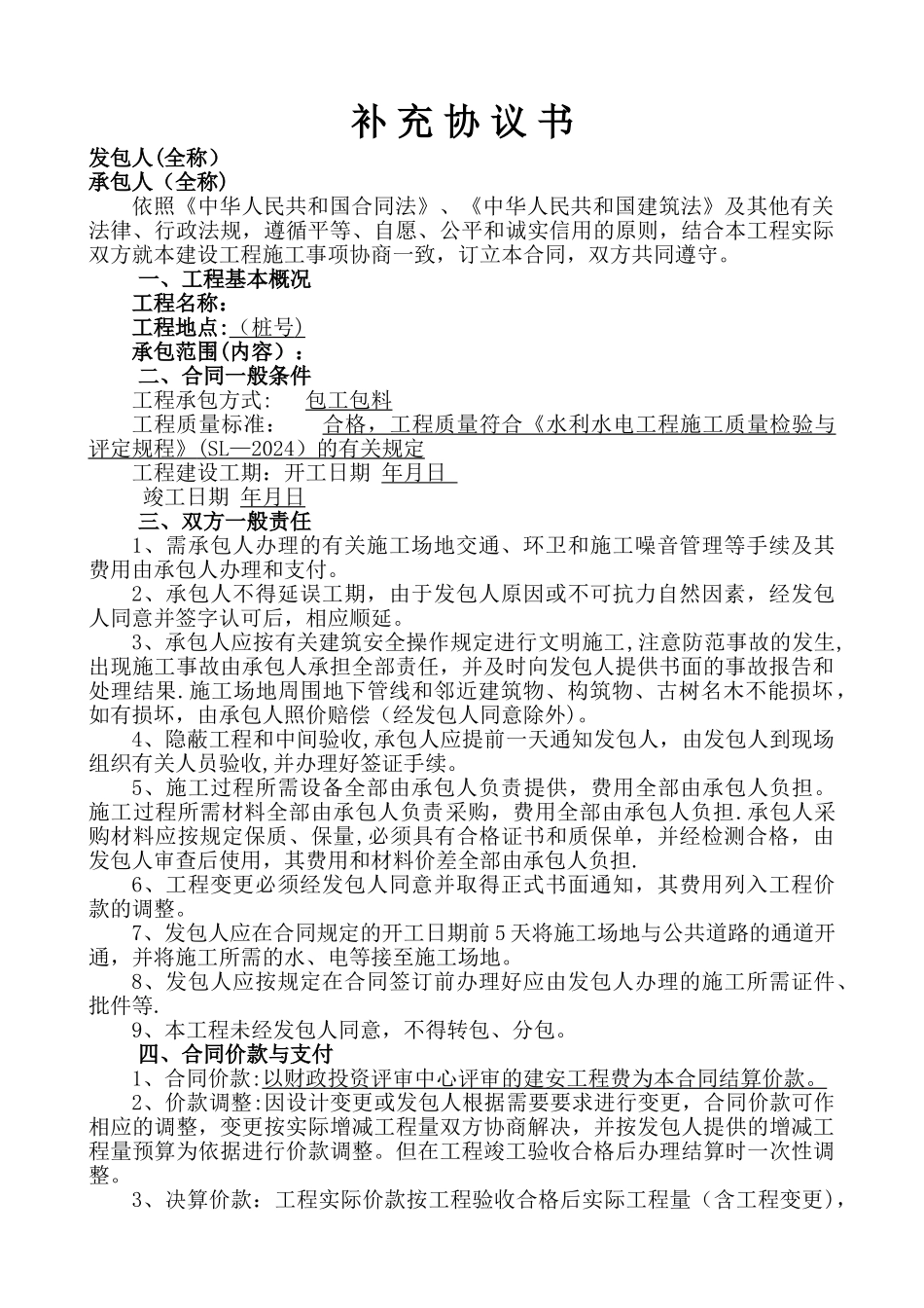 水利工程施工补充协议_第1页