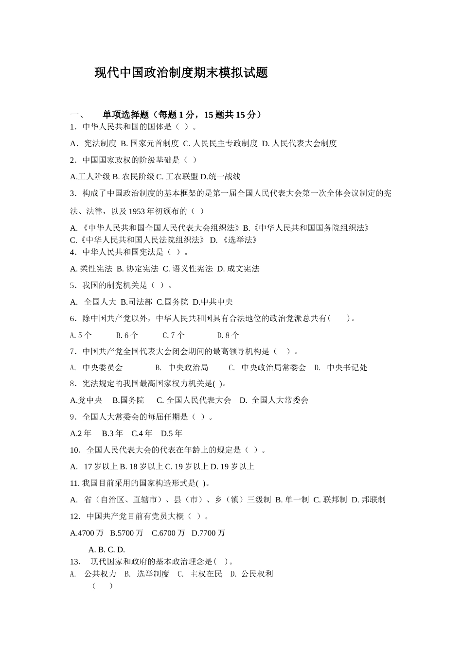2025年当代中国政治制度中央电大考试题_第1页