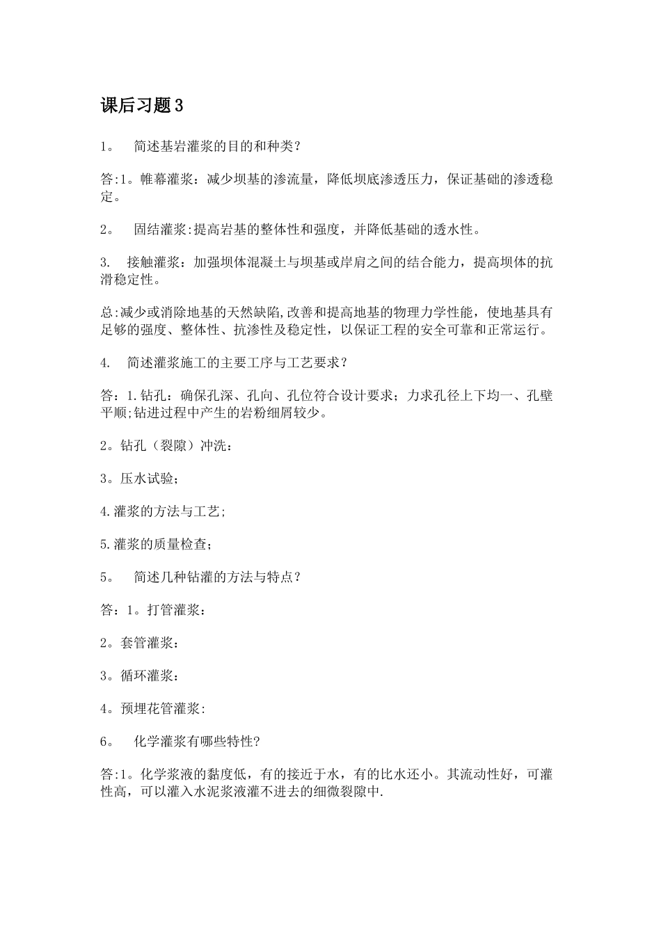 水利工程施工课习题答案第三章_第1页