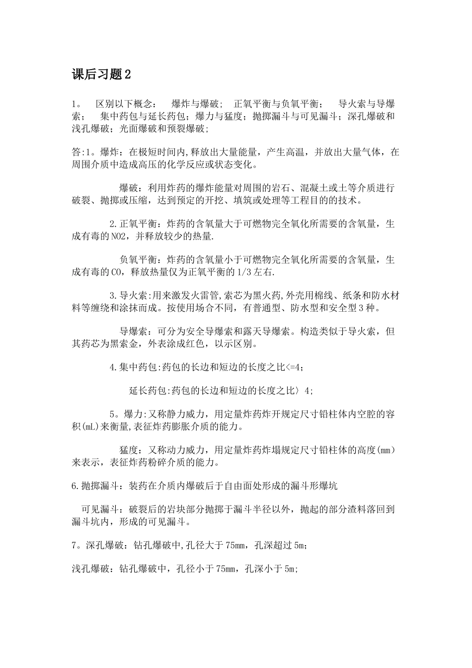 水利工程施工课习题答案第二章_第1页