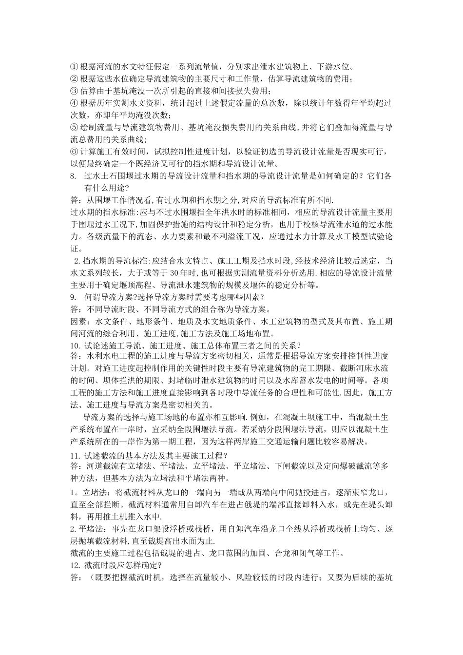 水利工程施工课后答案_第2页