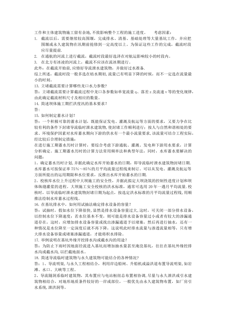 水利工程施工课后答案_第3页