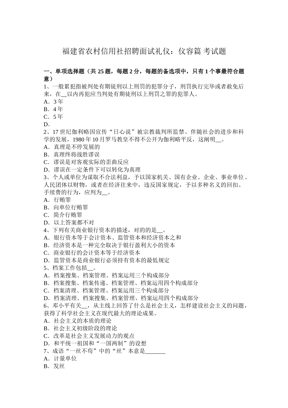 2025年福建省农村信用社招聘面试礼仪仪容篇考试题_第1页