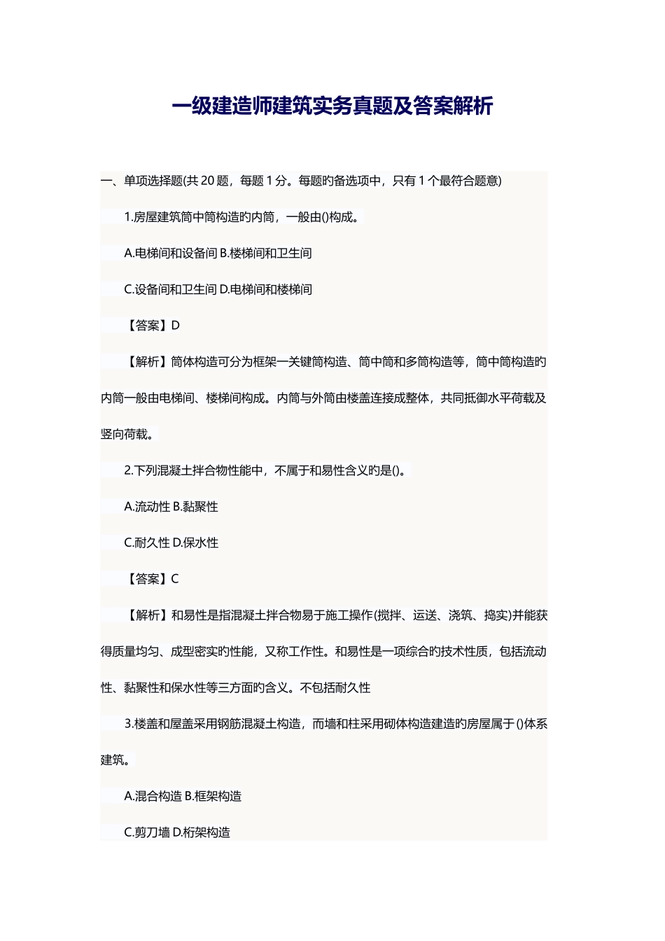 2025年一级建造师建筑实务真题及答案解析_第1页