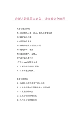 2025年准新人婚礼筹备详细筹划全流程