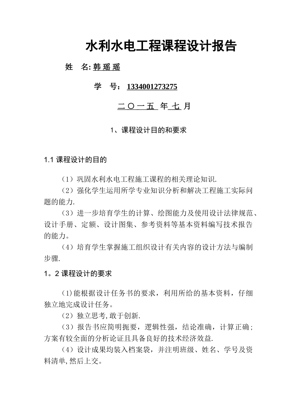 水利工程施工课程设计报告_第1页