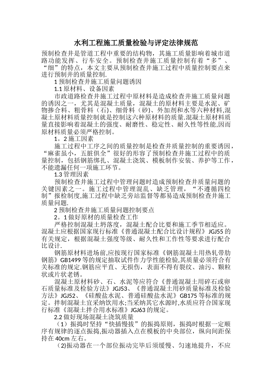 水利工程施工质量检验与评定规范_第1页