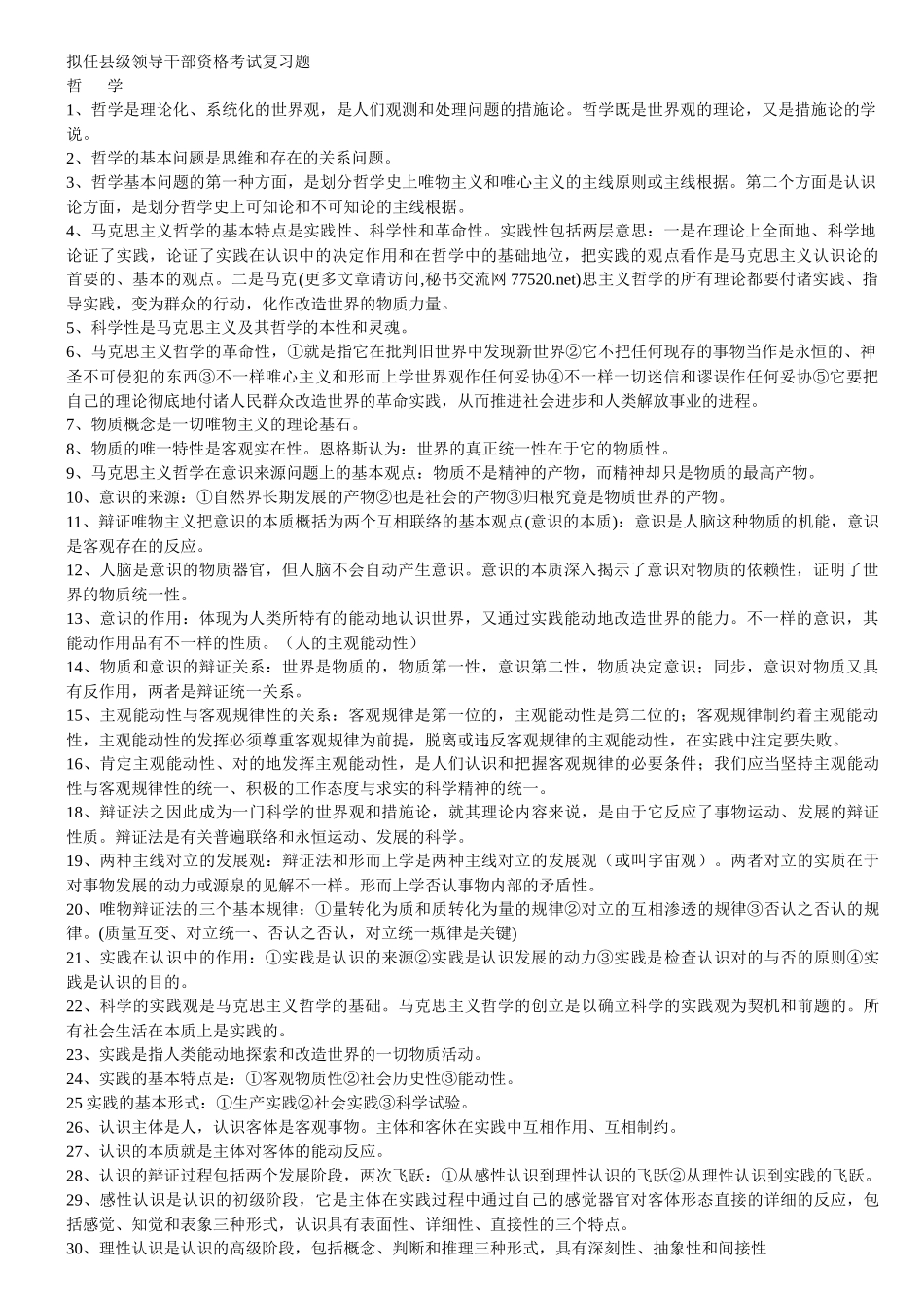 2025年拟任县级领导干部资格考试复习题_第1页