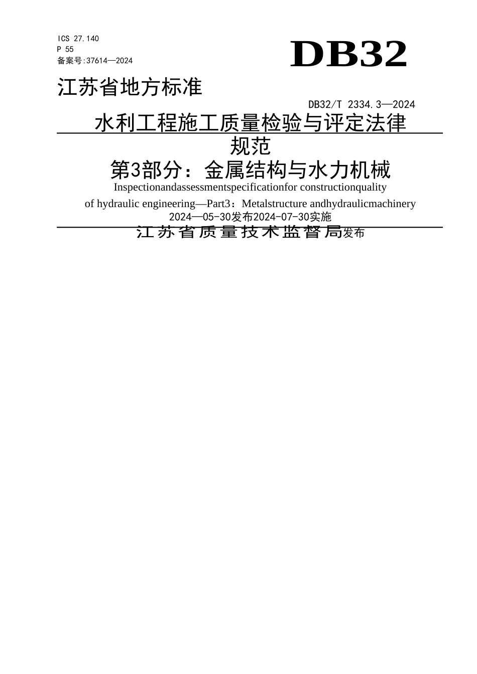 水利工程施工质量检验与评定规范13版_第1页