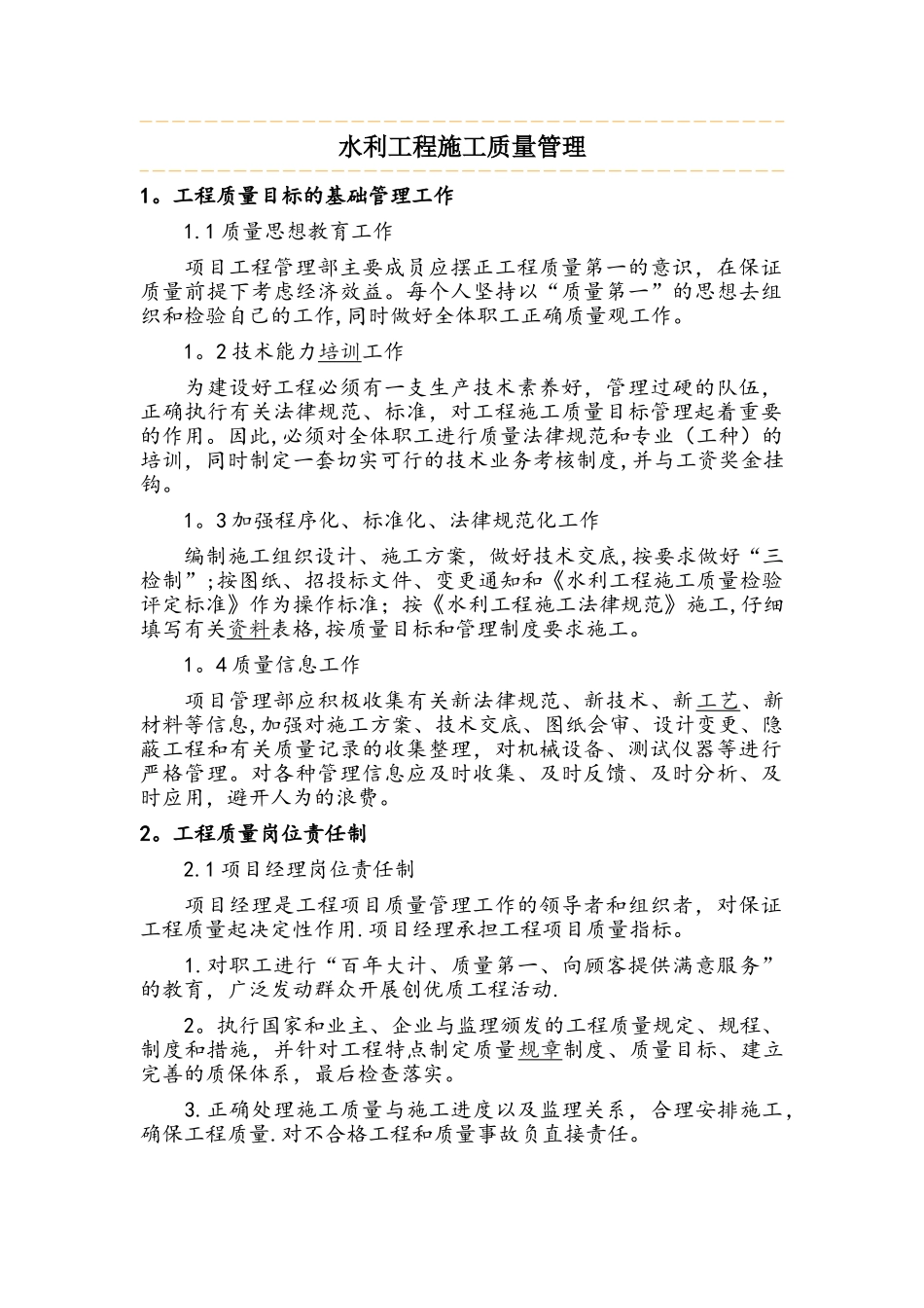 水利工程施工质量管理_第1页