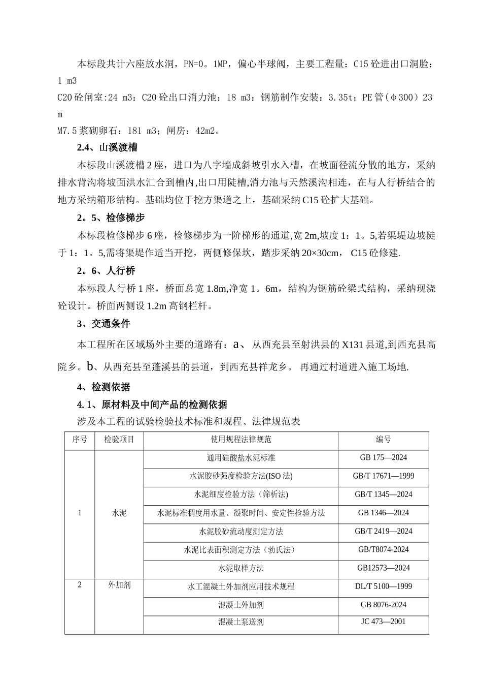 水利工程施工质量自检检测计划_第3页