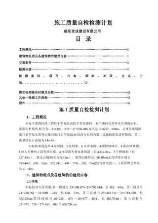 水利工程施工质量自检检测计划