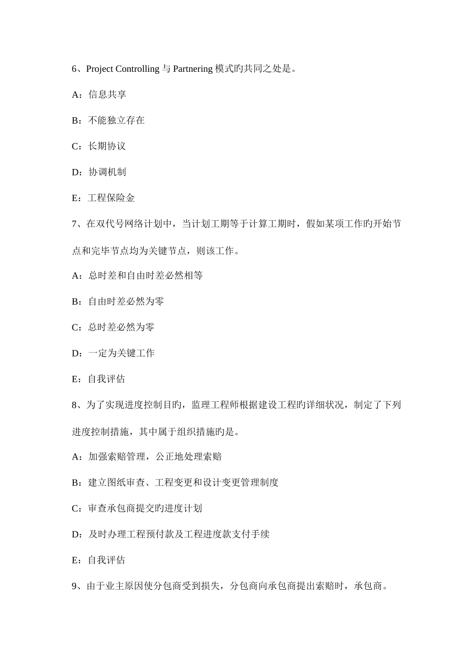 2025年上半年四川省监理工程师合同管理确定中标人模拟试题_第3页