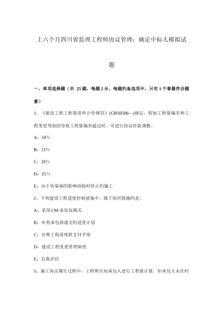 2025年上半年四川省监理工程师合同管理确定中标人模拟试题
