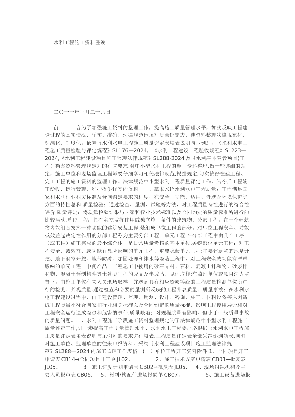 水利工程施工资料整编_第1页