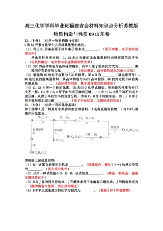 2025年高三化学学科毕业班福建省会材料知识点分析苏教版物质结构与性质09山东卷