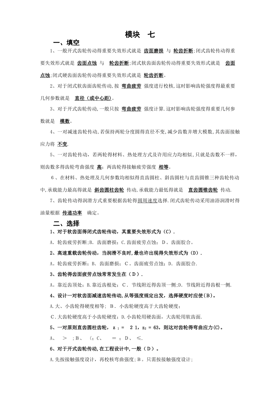 2025年北京邮电大学《机械设计基础》课后题解模块七_第1页