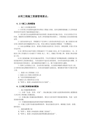 水利工程施工资源管理要点