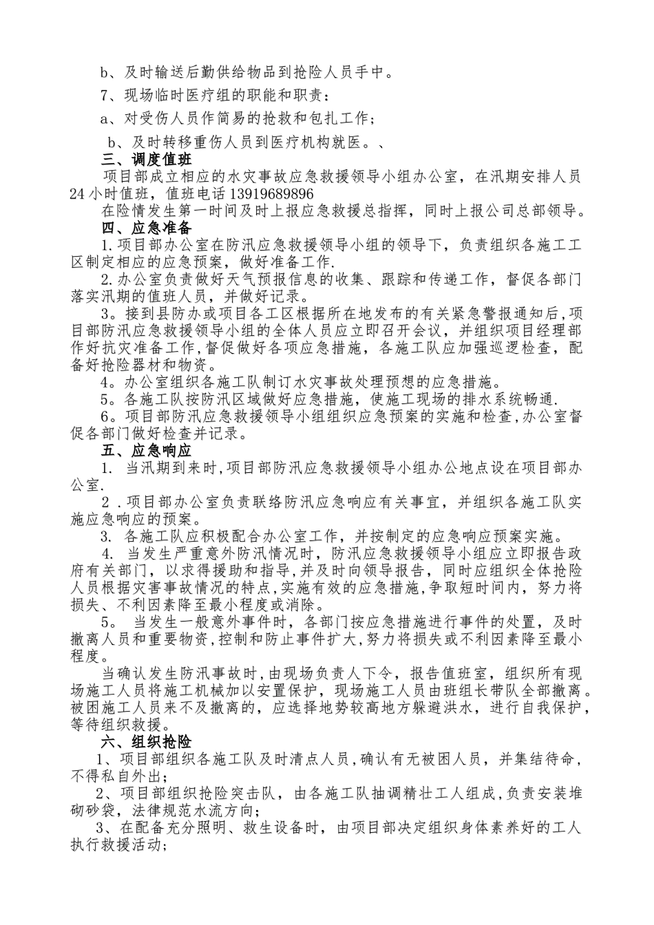 水利工程施工防汛应急预案_第3页