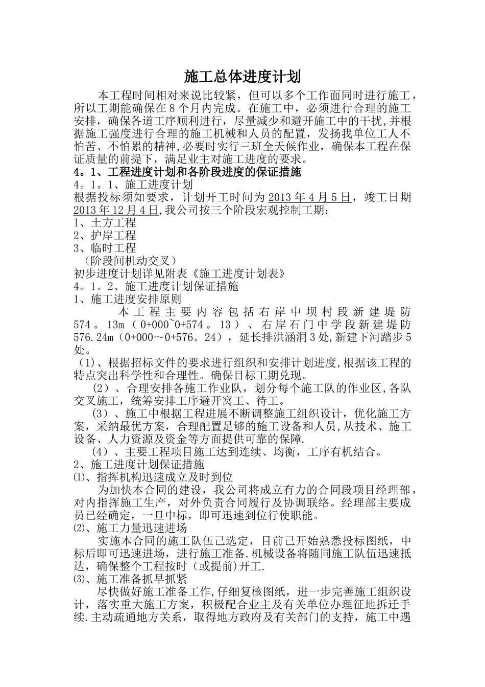 水利工程施工进度计划_第1页