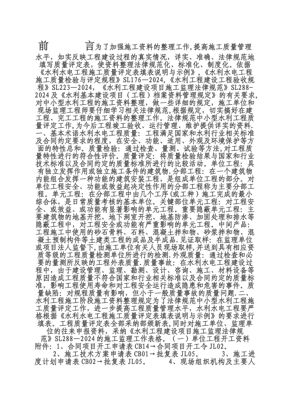 水利工程施工阶段施工资料整理规定_第1页