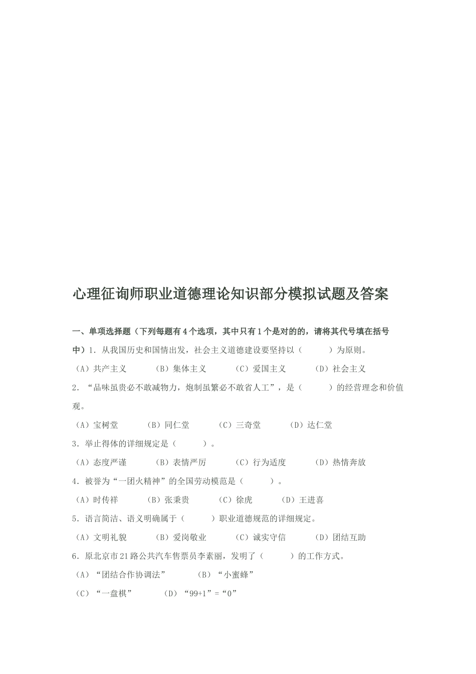 2025年心理咨询师职业道德理论知识部分模拟题_第1页