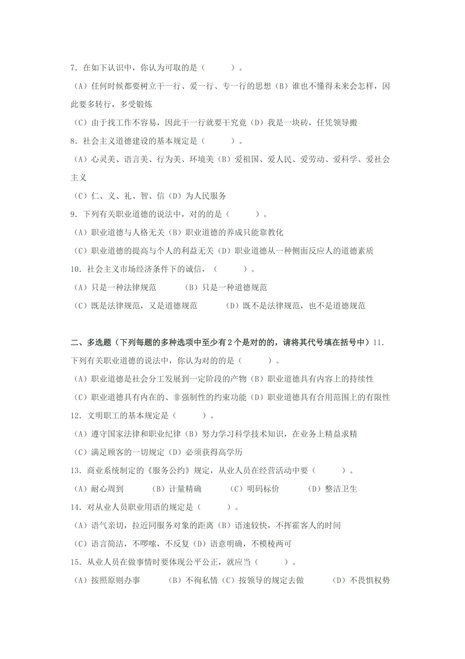 2025年心理咨询师职业道德理论知识部分模拟题_第2页