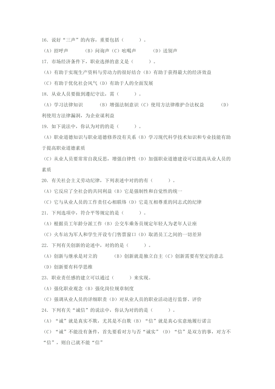 2025年心理咨询师职业道德理论知识部分模拟题_第3页