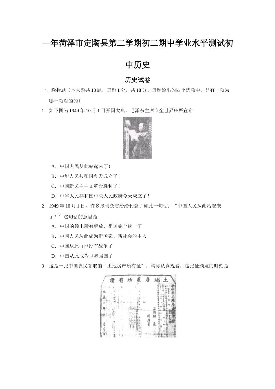 2025年—菏泽市定陶县第二学期初二期中学业水平测试初中历史_第1页