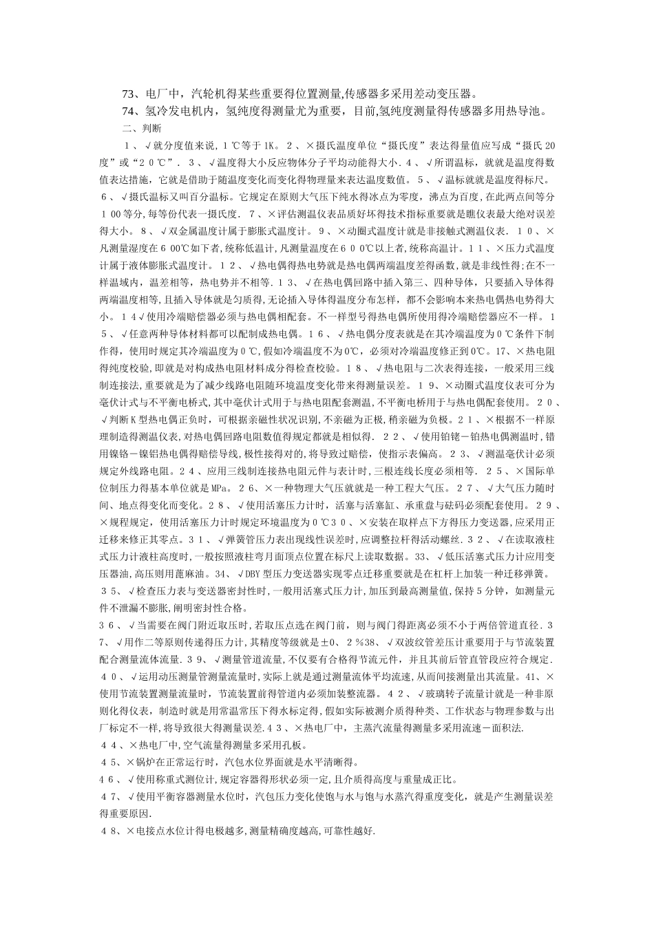 2025年热工仪表专业题库全套资料_第3页