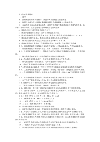 2025年热工仪表专业题库全套资料