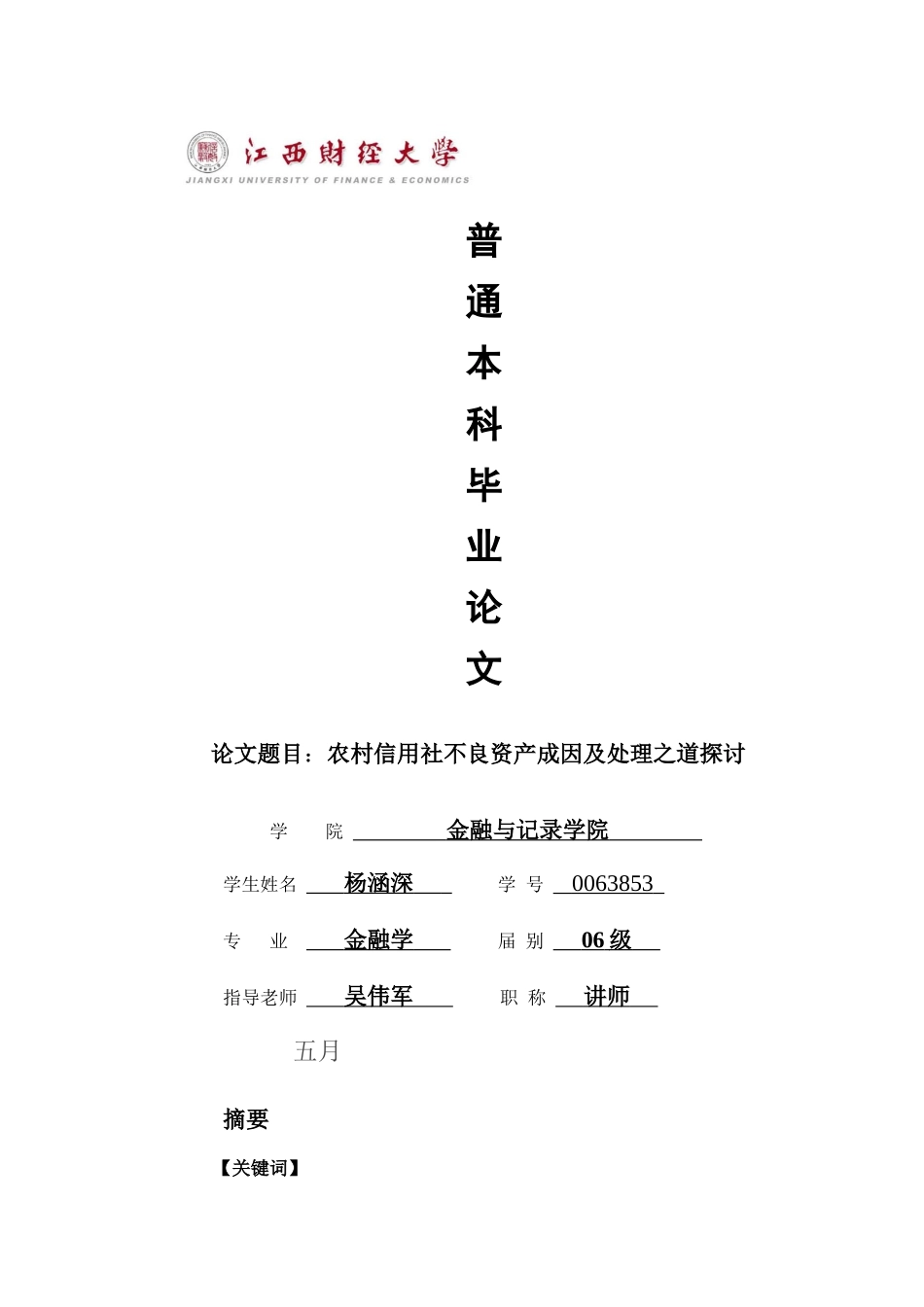 2025年农村信用社不良资产成因及解决之道探讨_第1页